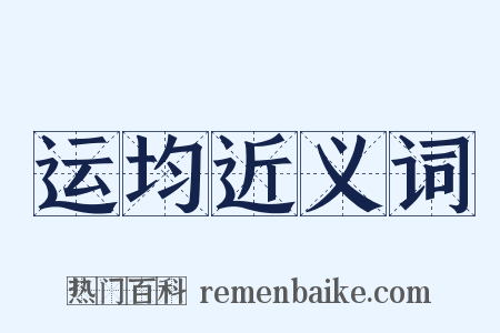运均近义词是什么意思的图片